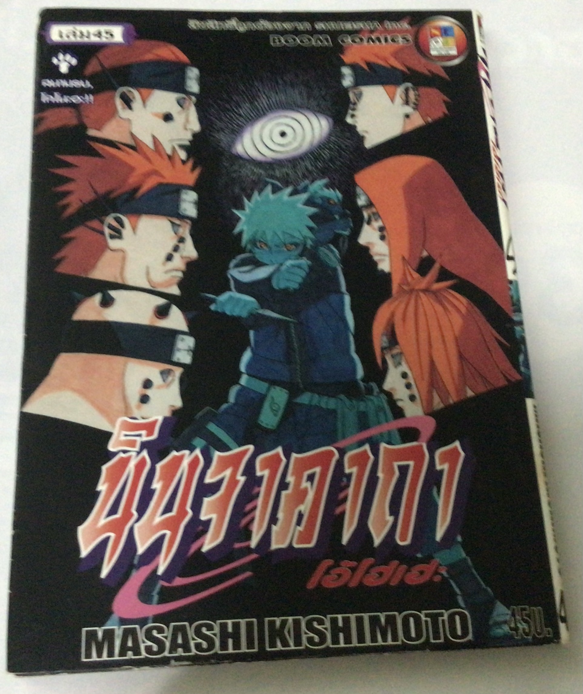 นารูโตะ นินจาคาถาโอ้โฮเฮะ สันปกสีขาว เล่ม 45 ราคา 40