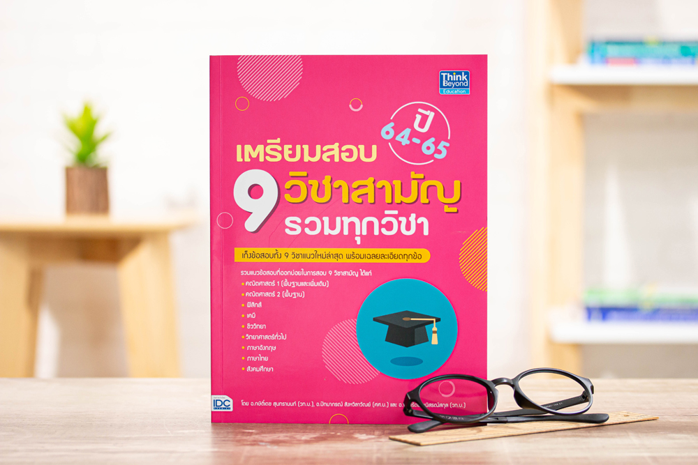 หนังสือเตรียมสอบเตรียมสอบ 9 วิชาสามัญ รวมทุกวิชา ปี 64-65 : "อ.กษิติ์เดช สุนทรานนท์, อ.ปัทมาภรณ์ สิงหวลาวัณย์" : Think beyond