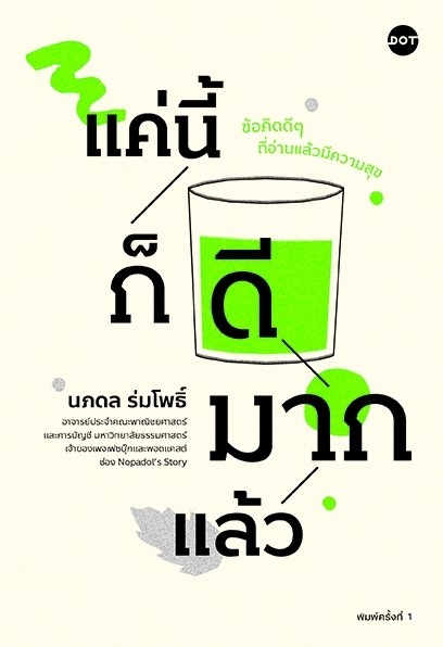 หนังสือเรื่อง แค่นี้ก็ดีมากแล้ว : ศ.ดร.นภดล ร่มโพธิ์ : สำนักพิมพ์ DOT