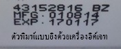 บริการรับพิมพ์วันเดือนปีที่ผลิตวันหมดอายุด้วยเครื่องพิมพ์อิ๊งค์เจ็ท(inkjet)