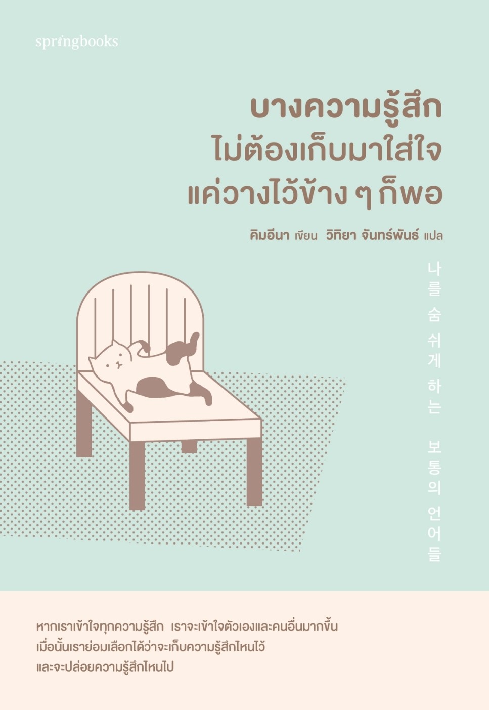 หนังสือเรื่อง บางความรู้สึกไม่ต้องเก็บมาใส่ใจแค่วางไว้ข้างๆ ก็พอ : คิมอีนา : สำนักพิมพ์ Springbooks