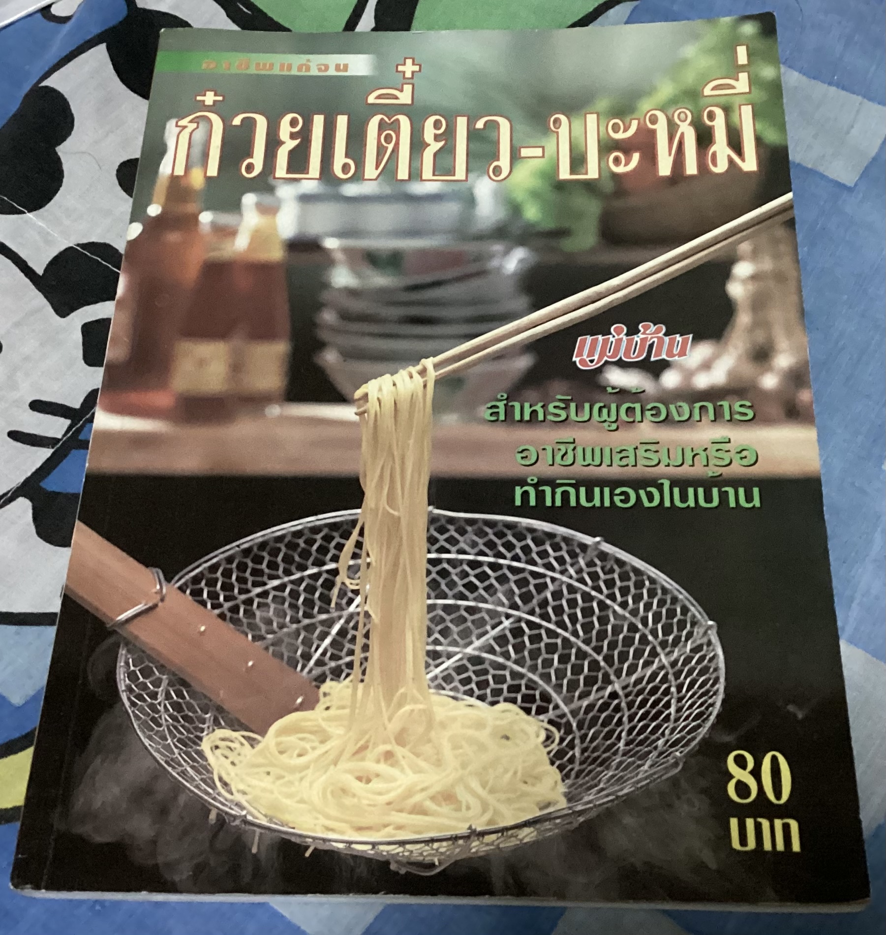 อาชีพแก้จน ก๋วยเตี๋ยว-บะหมี่ นิตยสารแม่บ้าน ราคา 64