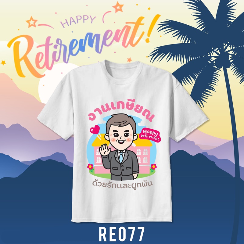 เสื้อยืดงานเกษียณ
