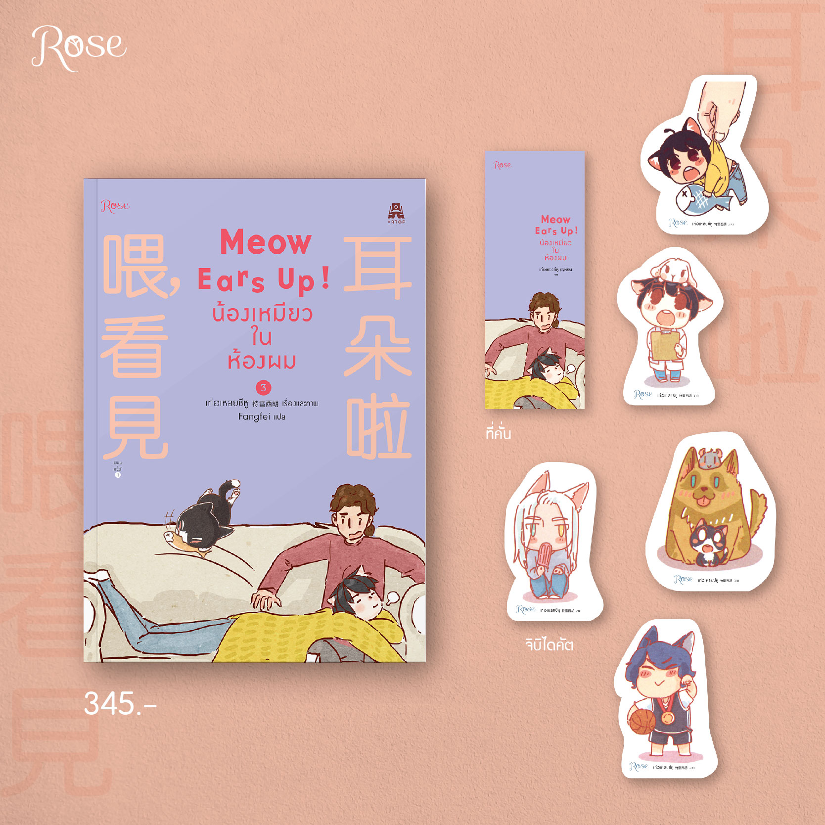 นิยาย Y เรื่อง Meow Ears Up น้องเหมียวในห้องผม เล่ม 3 : เท่อเหลยซีหู : สำนักพิมพ์ Rose