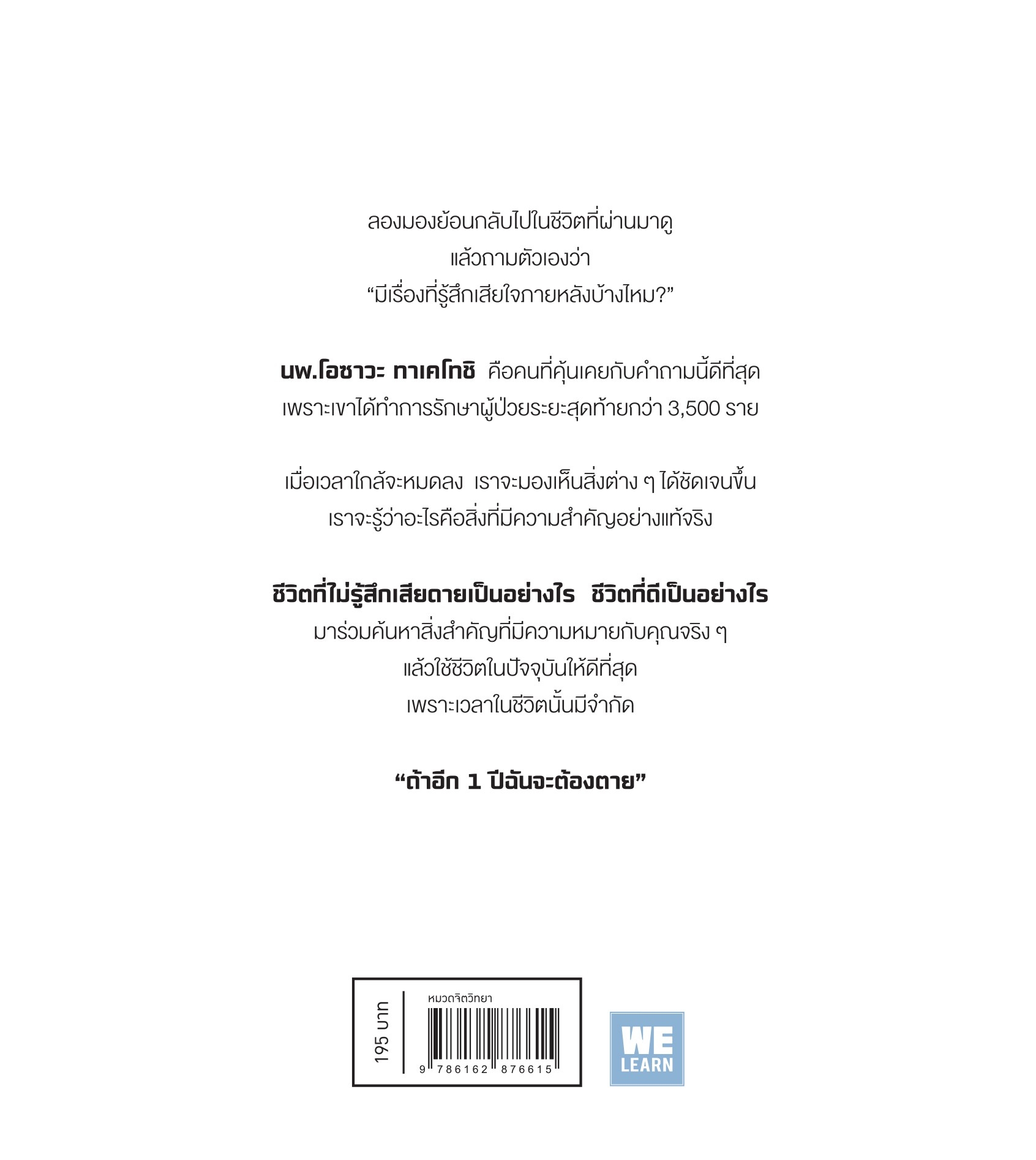 หนังสือเรื่อง ถ้าอีก 1 ปีฉันจะต้องตาย... : โอซาวะ ทาเคโทชิ : สำนักพิมพ์ วีเลิร์น (WeLearn)