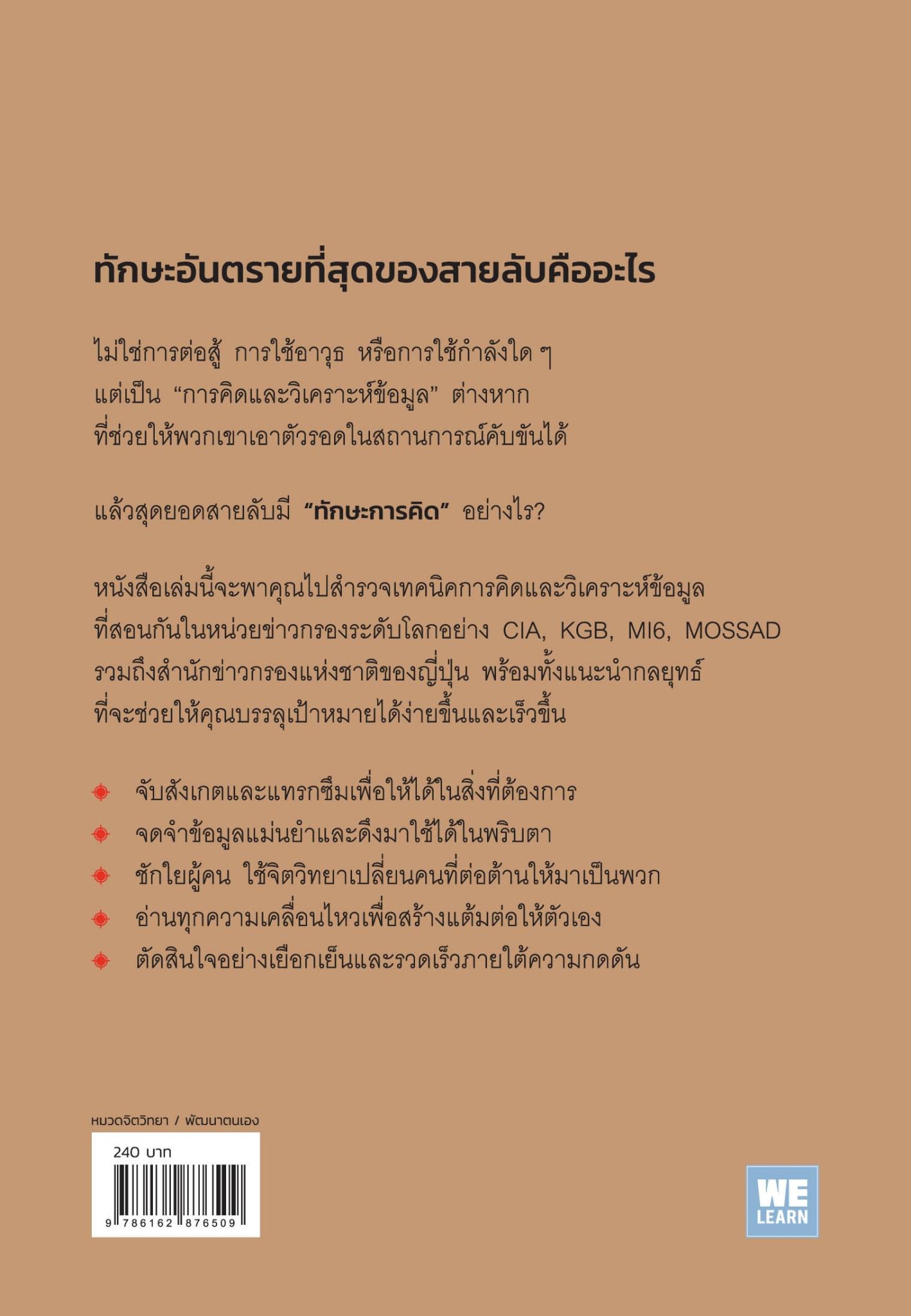 หนังสือเรื่อง ทักษะอันตรายของสายลับที่จะทำให้คุณฉลาดขึ้น : อุเอดะ อัตสึโมริ : สำนักพิมพ์ วีเลิร์น (WeLearn)