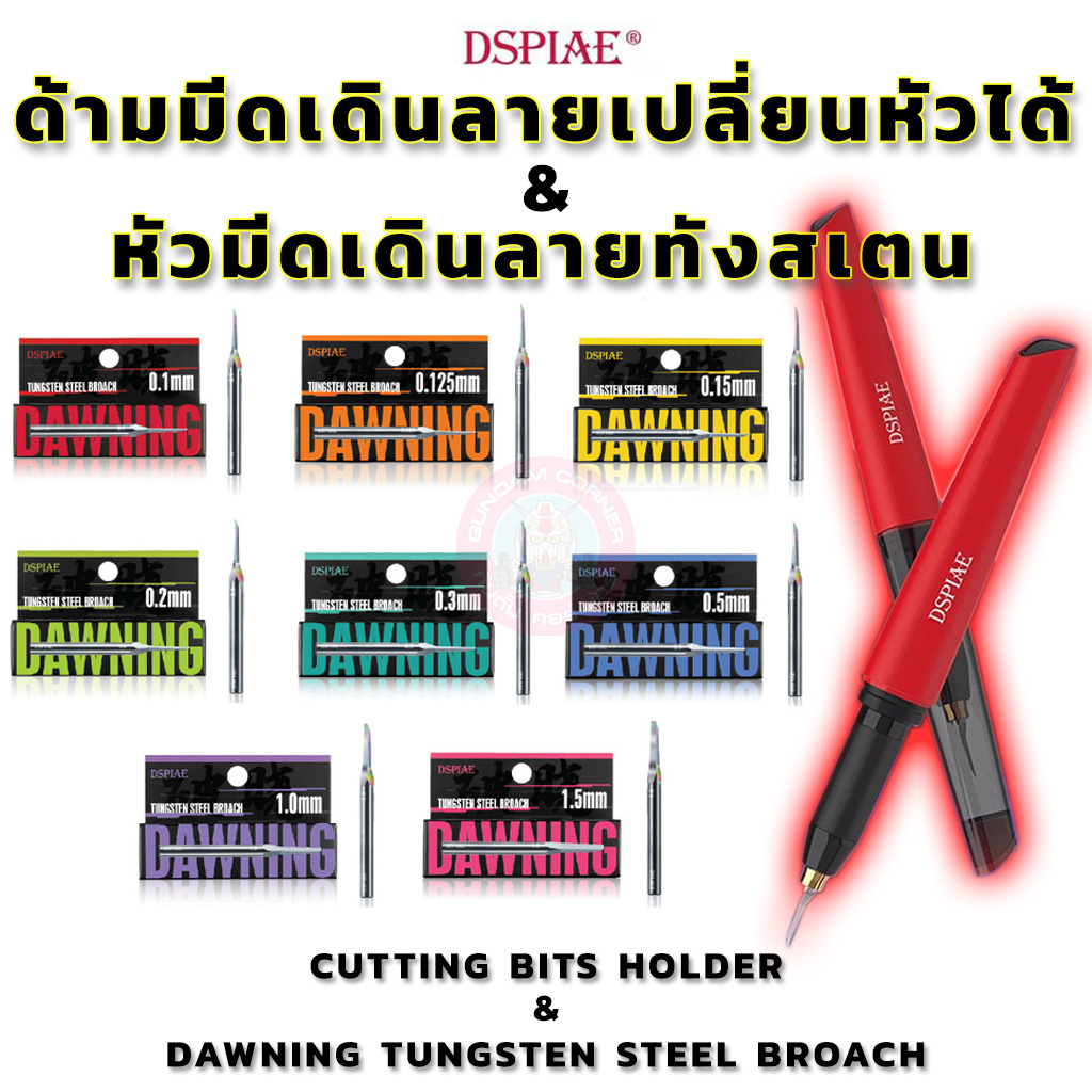 มีดเดินลาย DSPIAE® มีดสลักร่อง ด้ามมีดเดินลายเปลี่ยนหัวได้ เพิ่มดีเทล กันดั้ม กันพลา