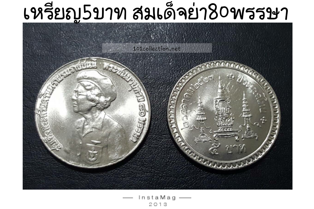 สมเด็จย่า80พรรษา ปีพ.ศ.2523
