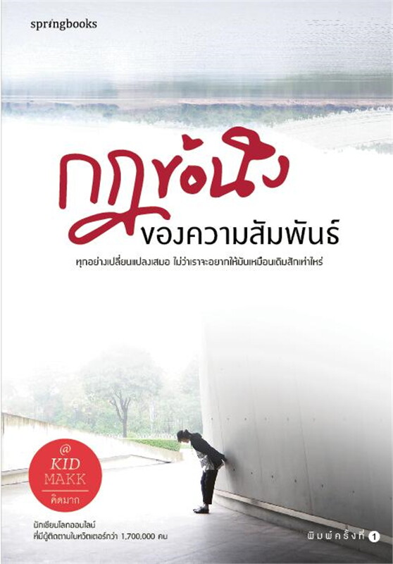 หนังสือเรื่อง กฎข้อนึงของความสัมพันธ์ : คิดมาก : สำนักพิมพ์ Springbooks