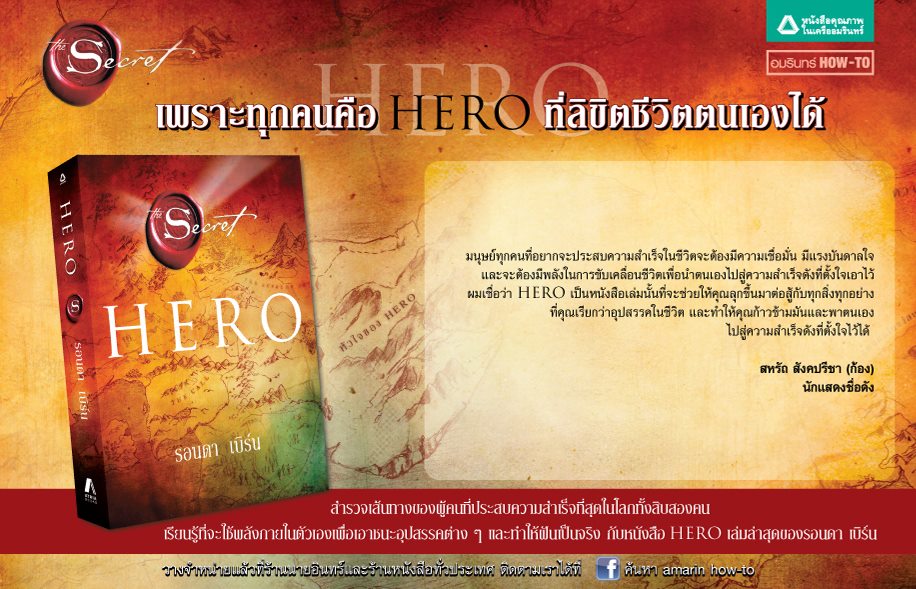 หนังสือเรื่อง Hero : รอนดา เบิร์น (Rhonda Byrne) : สำนักพิมพ์ อมรินทร์ How to