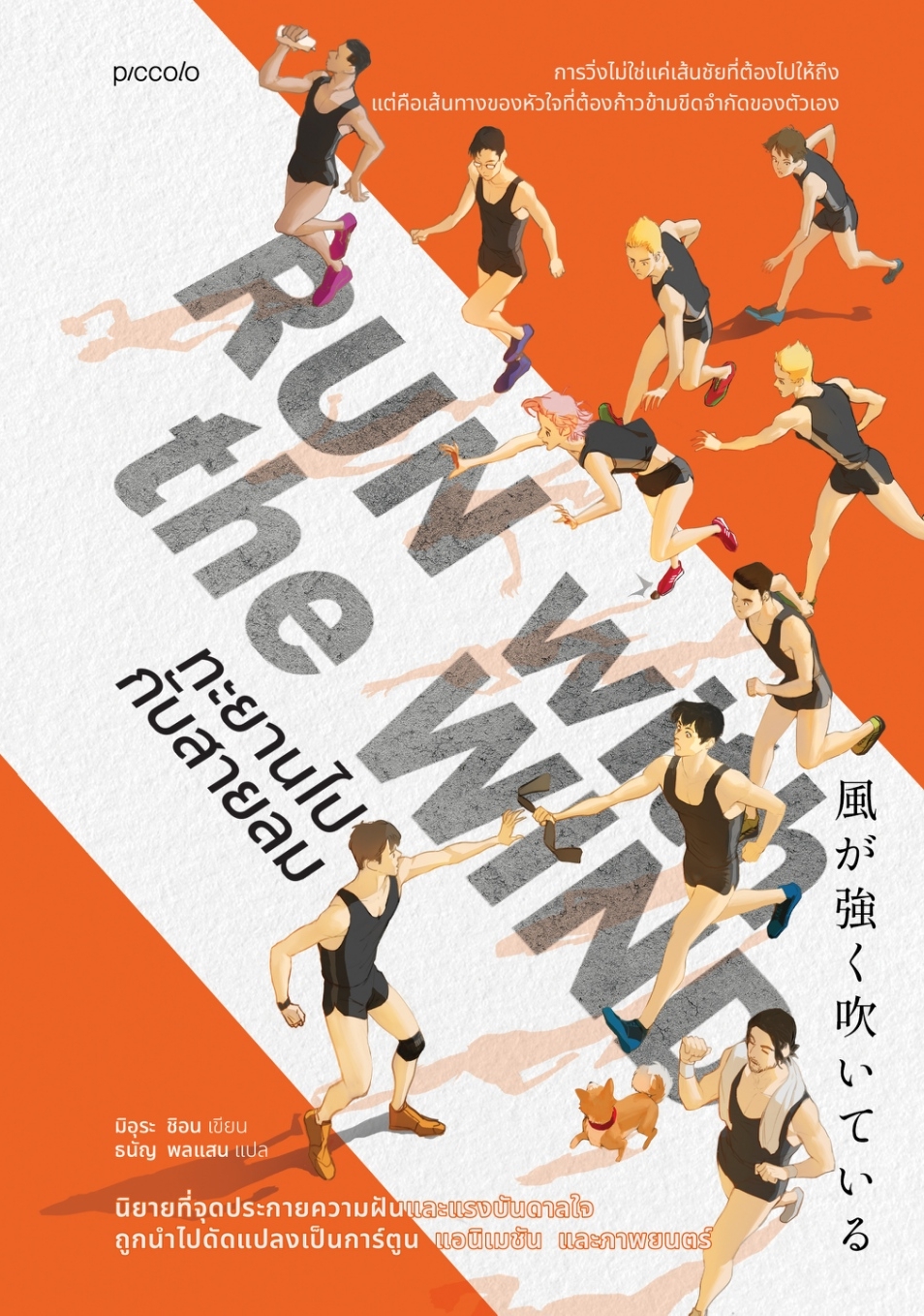 หนังสือเรื่อง Run with the Wind ทะยานไปกับสายลม:มิอุระ ชิอน:สำนักพิมพ์ Piccolo