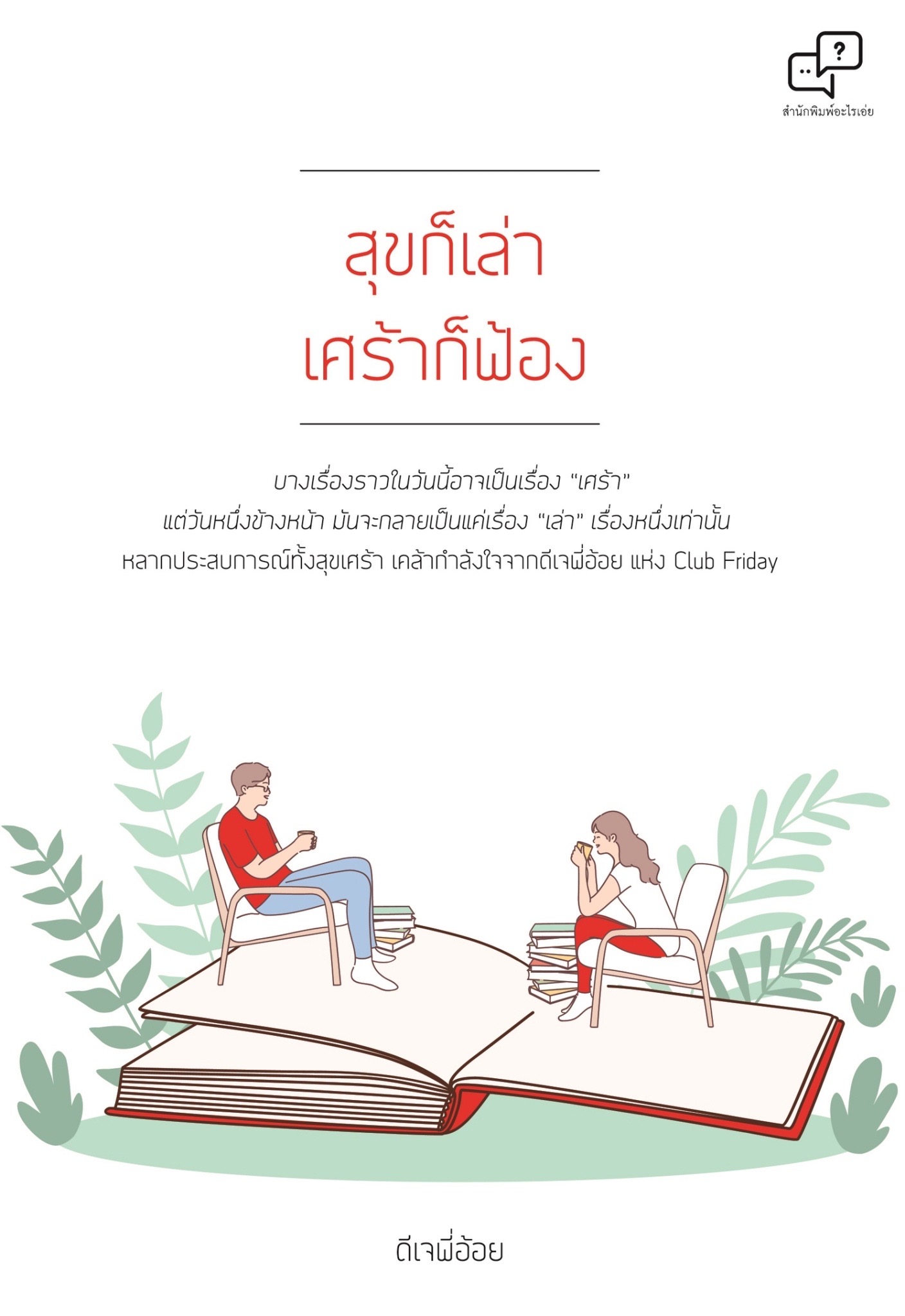 หนังสือเรื่อง สุขก็เล่า เศร้าก็ฟ้อง : ดีเจพี่อ้อย : สำนักพิมพ์ อะไรเอ่ย