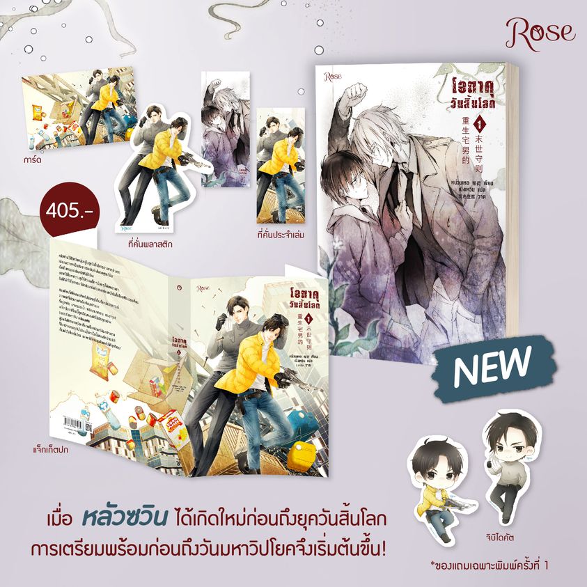 นิยาย Y เรื่อง โอตาคุวันสิ้นโลก เล่ม 1 : หน่วนเหอ : สำนักพิมพ์ Rose