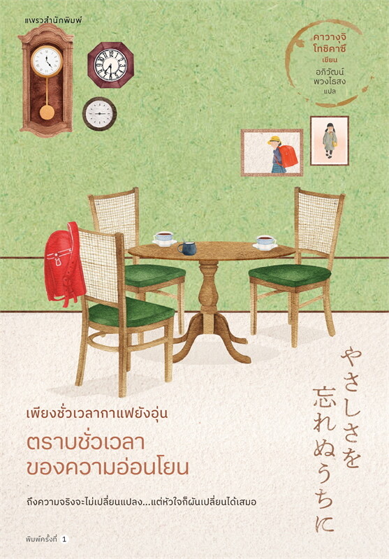 หนังสือเรื่อง เพียงชั่วเวลาฯ ตราบชั่วเวลาของความอ่อนโยน เล่ม 5:คาวางุจิ โทชิคาซึ (Toshikazu Kawaguchi):สำนักพิมพ์ แพรวสำนักพิมพ์