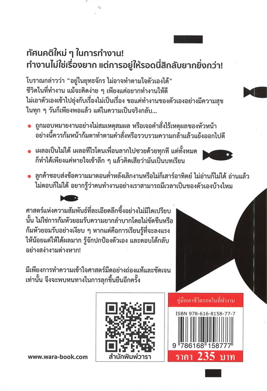 หนังสือเรื่อง คู่มือเอาชีวิตรอดในที่ทำงาน : Norika Oda : สำนักพิมพ์ วารา