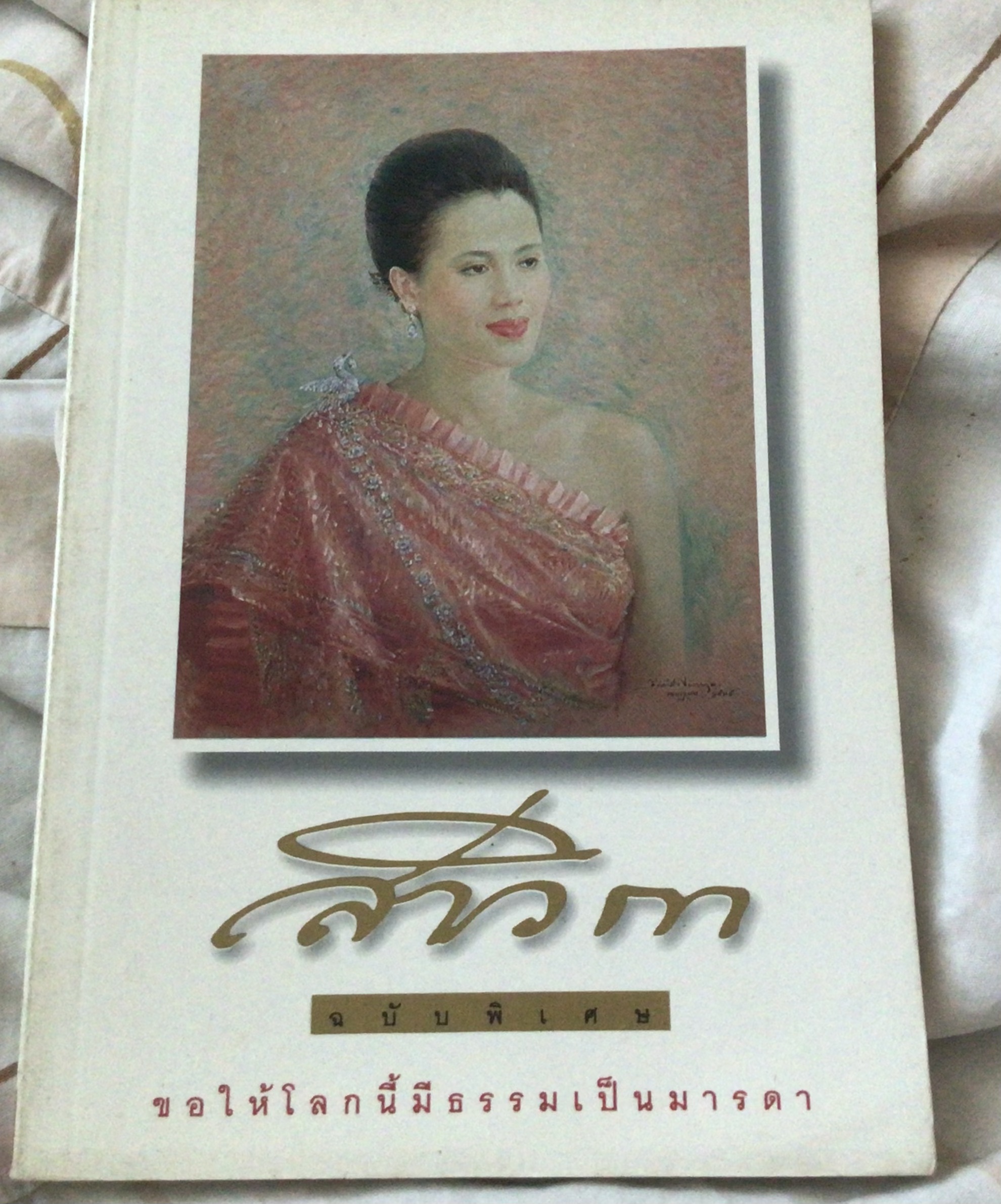 สาวิกา ฉบับพิเศษ ราคา 70