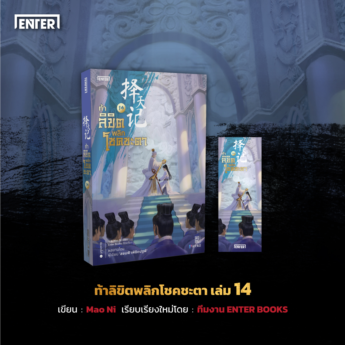 นิยายจีน เรื่อง ท้าลิขิตพลิกโชคชะตา เล่ม 14 (22 เล่มจบ) : Mao Ni : สำนักพิมพ์ Enter Books