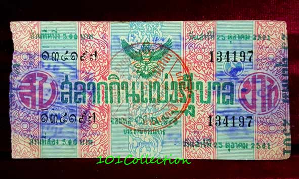 สลากกินแบ่งรัฐบาล งวดประจำวันเสาร์ที่ 25 ตุลาคม 2501