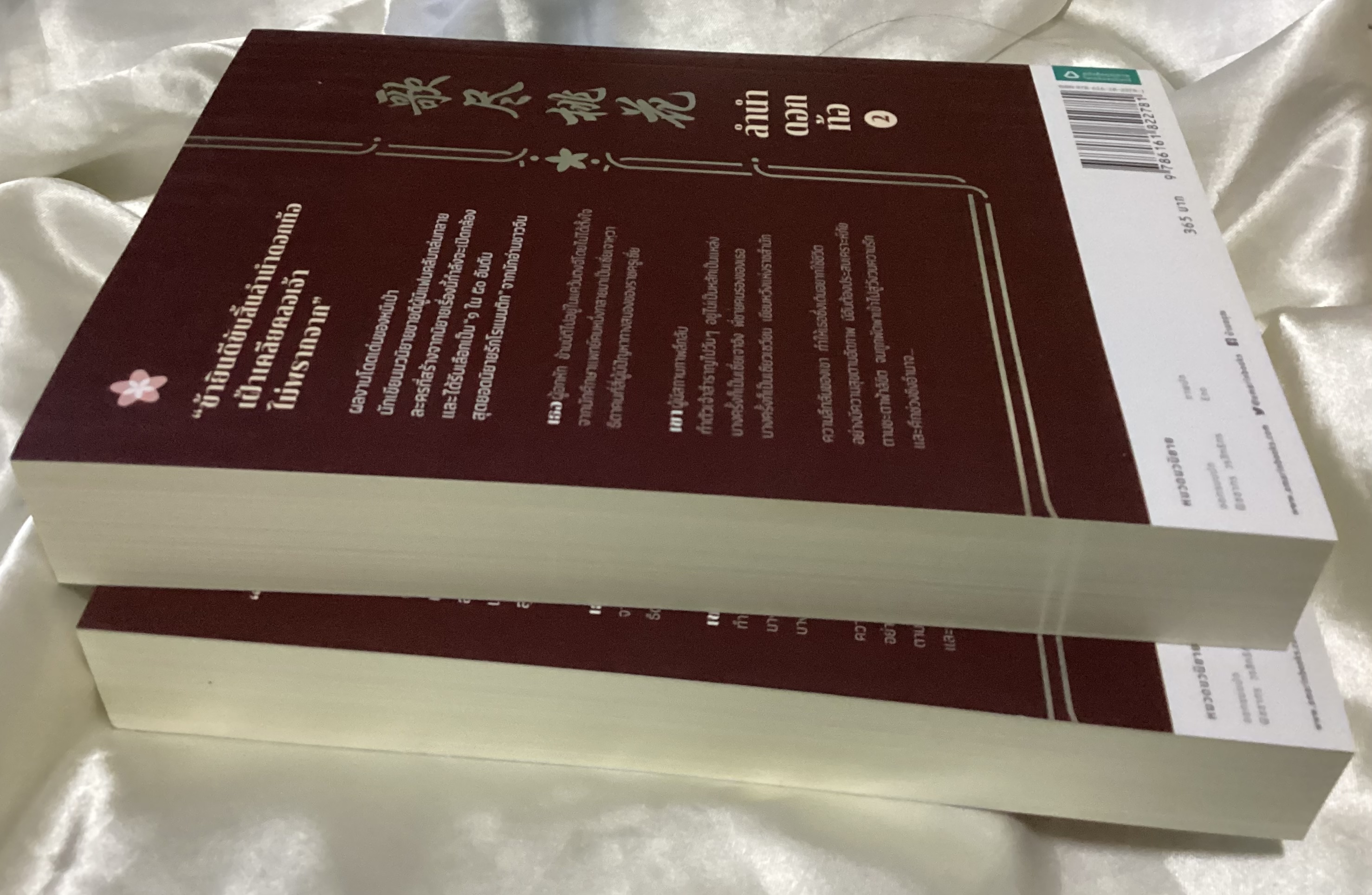 (สั่ง9จ่าย7) ลำนำดอกท้อ หมีเป่า 2เล่มจบ ราคา 504