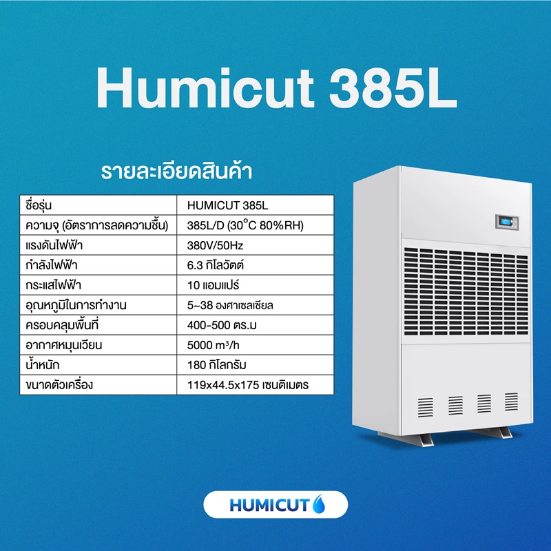 HUMICUT เครื่องลดความชื้นอุตสาหกรรม ขนาด 385 ลิตร รุ่น Humicut 385L (ระบบไฟฟ้า 3 เฟส)