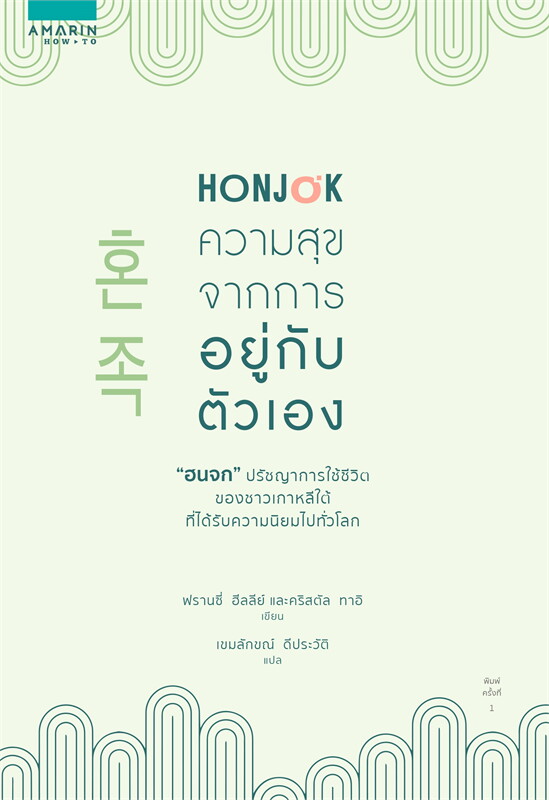 หนังสือเรื่อง HONJOK ความสุขจากการอยู่กับตัวเอง : ฟรานซี่ ฮีลลีย์ และคริสตัล ทาอิ : สำนักพิมพ์ อมรินทร์ How to