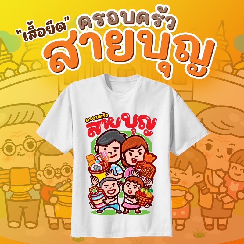 เสื้อยืดสายบุญ เสื้อยืดใส่ไปทำบุญ