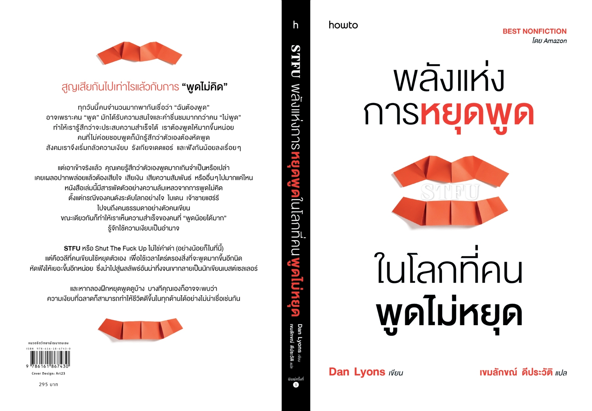หนังสือเรื่อง พลังแห่งการหยุดพูดในโลกที่คนพูดไม่หยุด : Dan Lyons : สำนักพิมพ์ อมรินทร์ How to