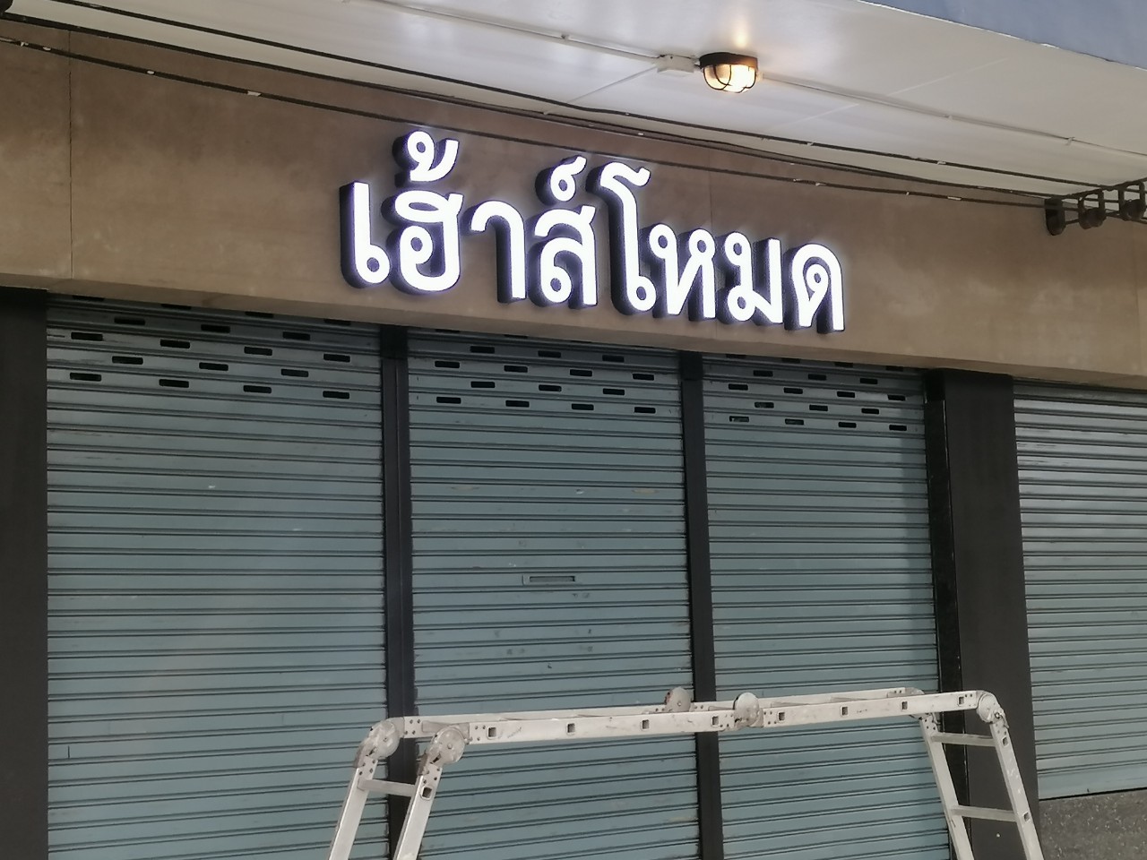 ป้ายกล่องไฟ