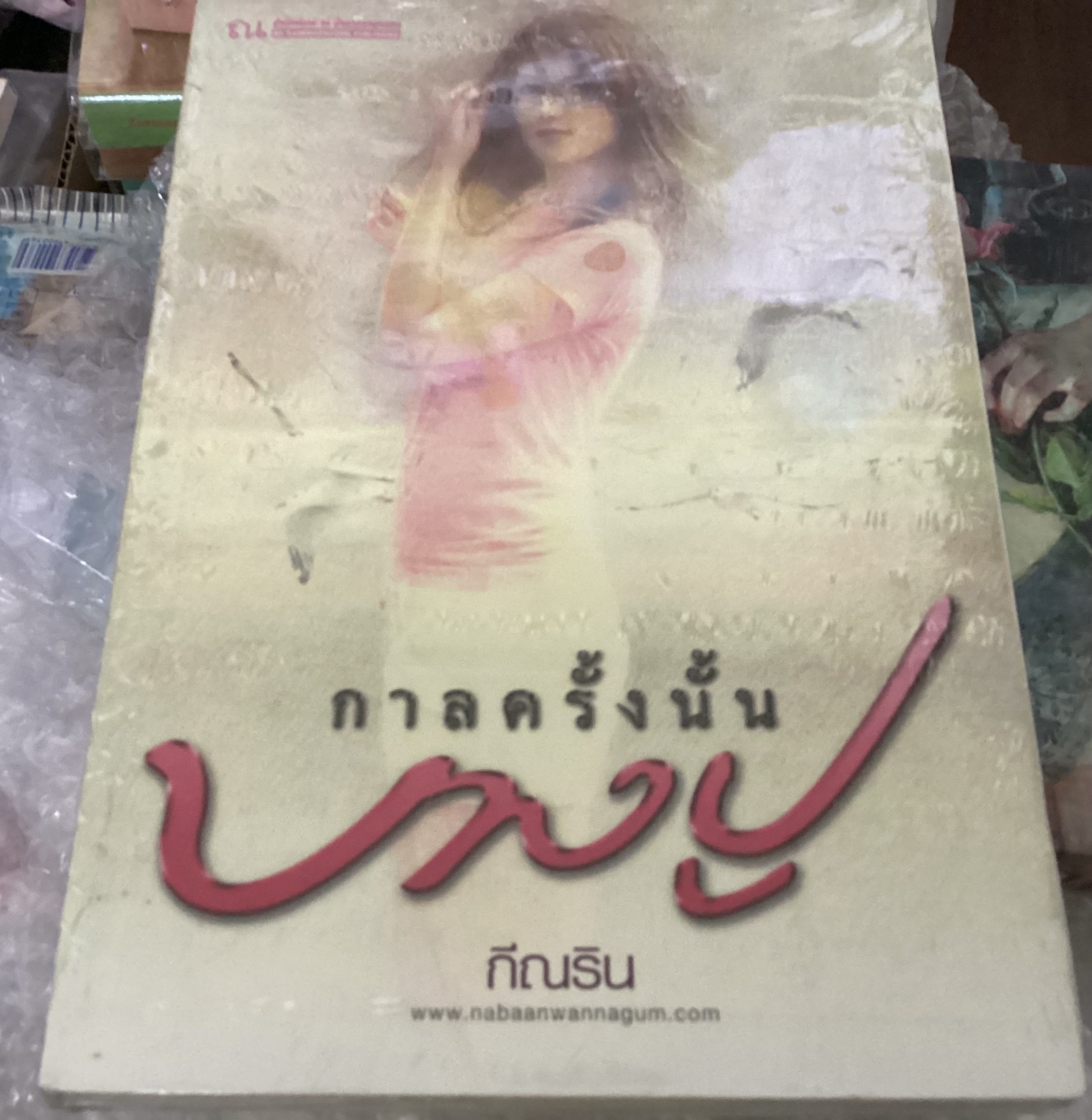 (สั่ง9จ่าย7) กาลครั้งนั้นบางปู กีณริน มือหนึ่ง ราคา 250