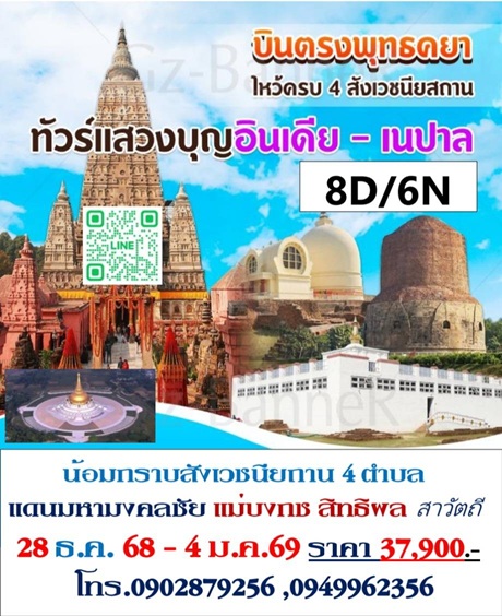 ทัวร์สังเวชนียสถาน ปีใหม่ 28 ธ.ค.68- 4 ม.ค.69