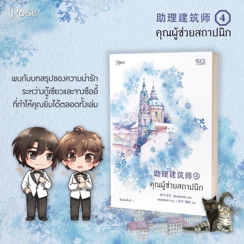 นิยาย Y เรื่อง คุณผู้ช่วยสถาปนิก เล่ม 4 (เล่มจบ) : ซีเหอชิงหลิง : สำนักพิมพ์ Rose