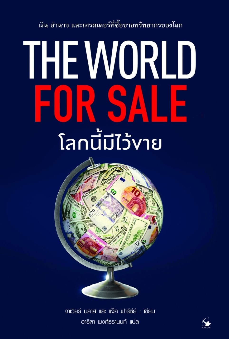 หนังสือเรื่อง The World for Sale โลกนี้มีไว้ขาย : ฮาเวียร์ บลาส, แจ็ค ฟาร์ชีย์ : สำนักพิมพ์ แอร์โรว์ มัลติมีเดีย