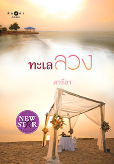 นิยายเรื่อง ทะเลลวง : ดาริยา : พิมพ์คำ