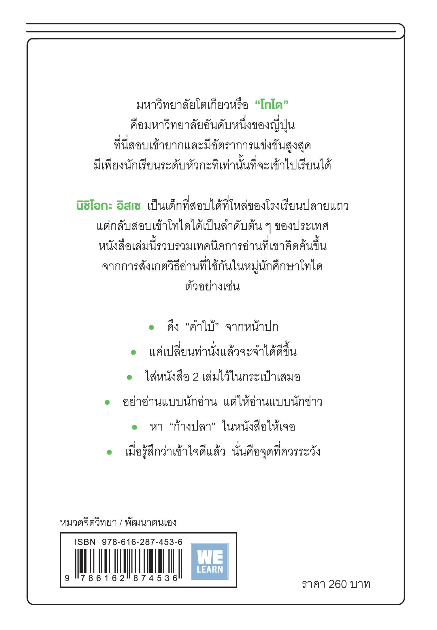 หนังสือเรื่อง อ่านแบบโทได : นิชิโอกะ อิสเซ : สำนักพิมพ์ วีเลิร์น (WeLearn)