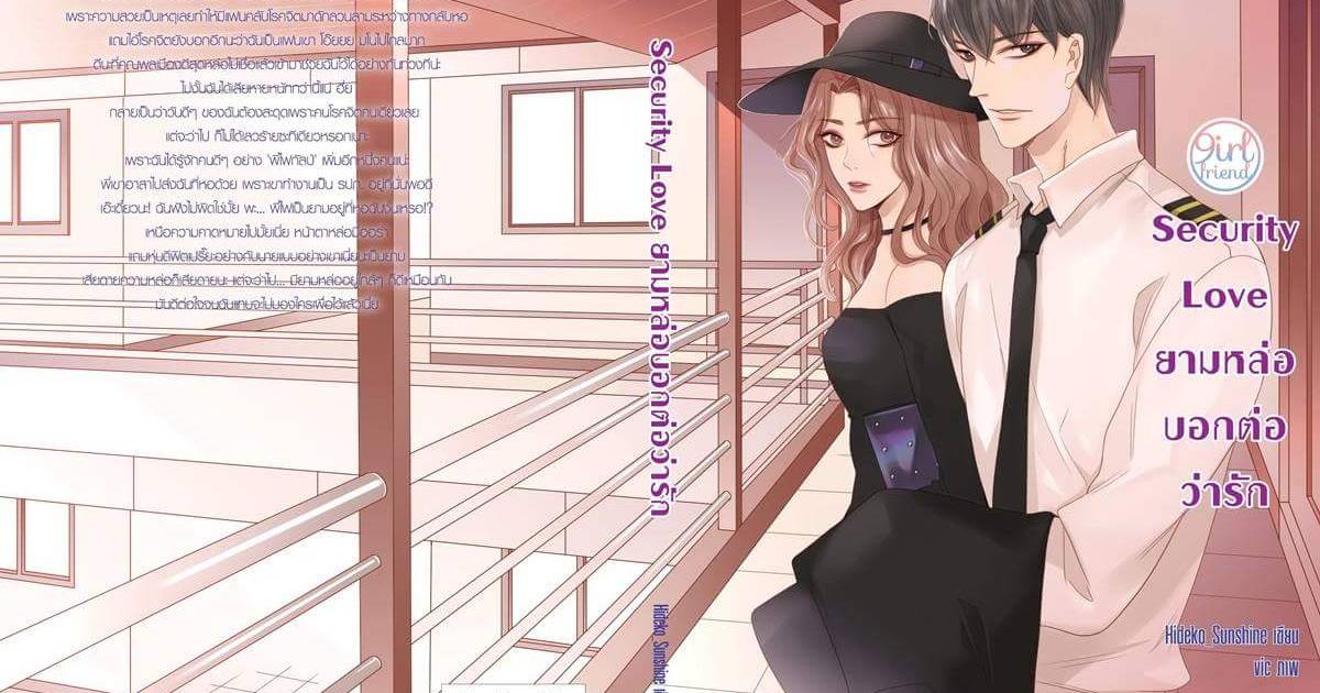 นิยายเรื่อง Security Love ยามหล่อบอกต่อว่ารัก : แจ่มใส : Hideko_Sunshine