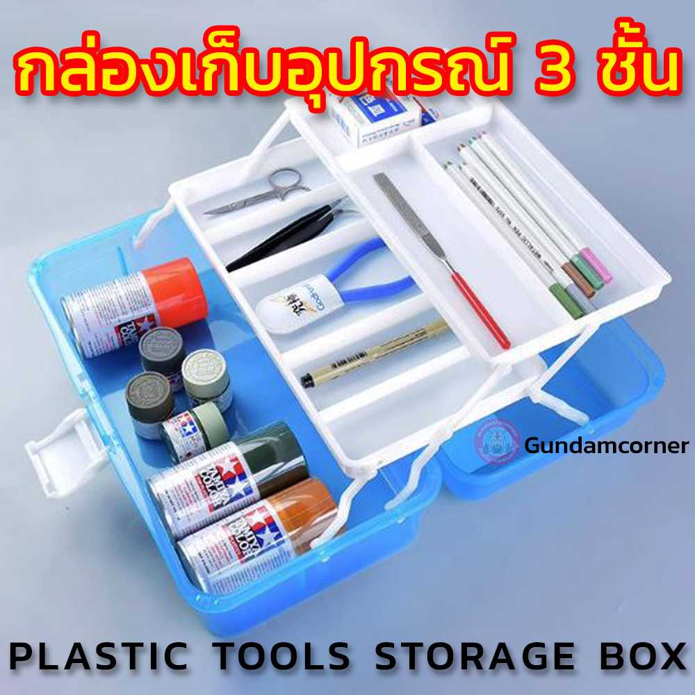 PLASTIC TOOLS STORAGE BOX FOR GUNPLA กล่อง 3 ชั้น สำหรับเก็บ อุปกรณ์และโมเดลกันพลา เครื่องมือ อุปกรณ์ต่อโมเดล กันดั้ม กันพลา