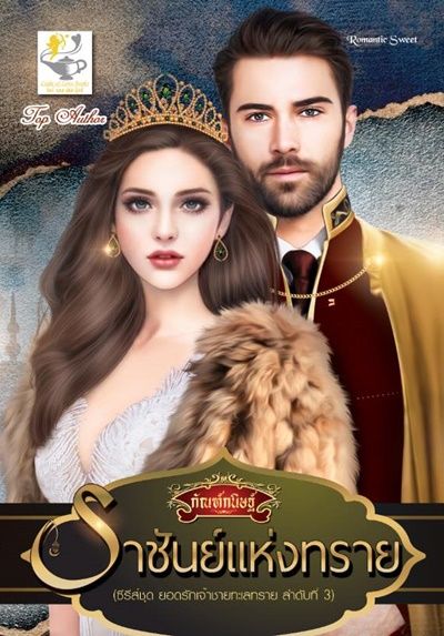นิยายเรื่อง ราชันย์แห่งทราย (ซีรี่ส์ชุด ยอดรักเจ้าชายทะเลทราย ลำดับที่ 3) : กัณฑ์กนิษฐ์ : ไลต์ ออฟ เลิฟ