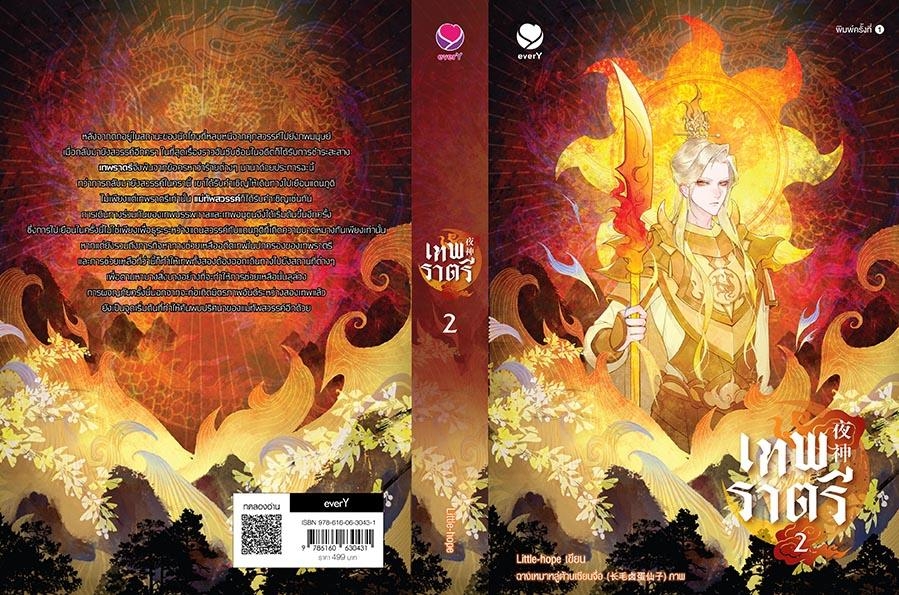 นิยาย Y เรื่องเทพราตรี เล่ม 2 : Little-hope : สำนักพิมพ์เอเวอร์วาย
