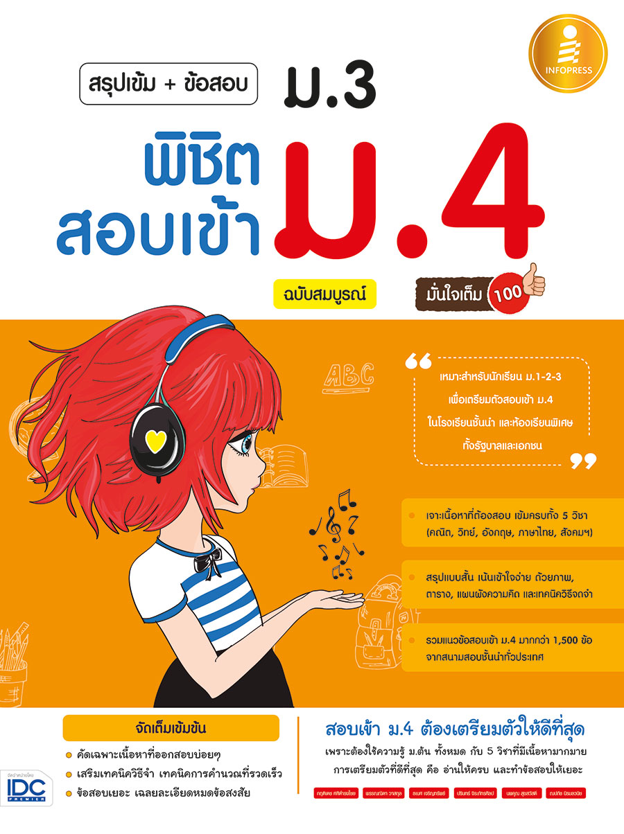 หนังสือเตรียมสอบสรุปเข้ม+ข้อสอบ ม.3 พิชิตสอบเข้า ม.4 ฉ.สมบูรณ์ : คุณกฤติเดช ศศิดำรงไชย และ คณะ : Think beyond
