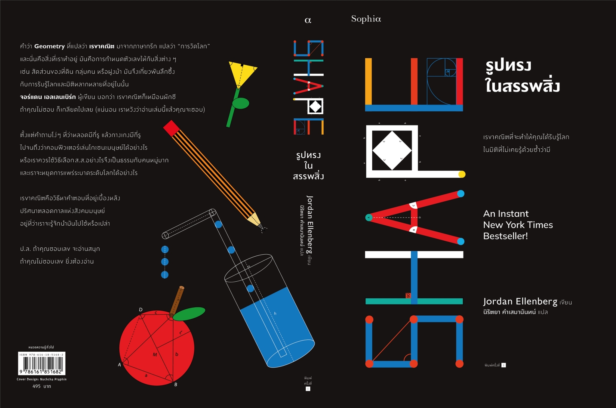 หนังสือเรื่อง รูปทรงในสรรพสิ่ง (Shape) : Jordan Ellenberg : สำนักพิมพ์ Sophia