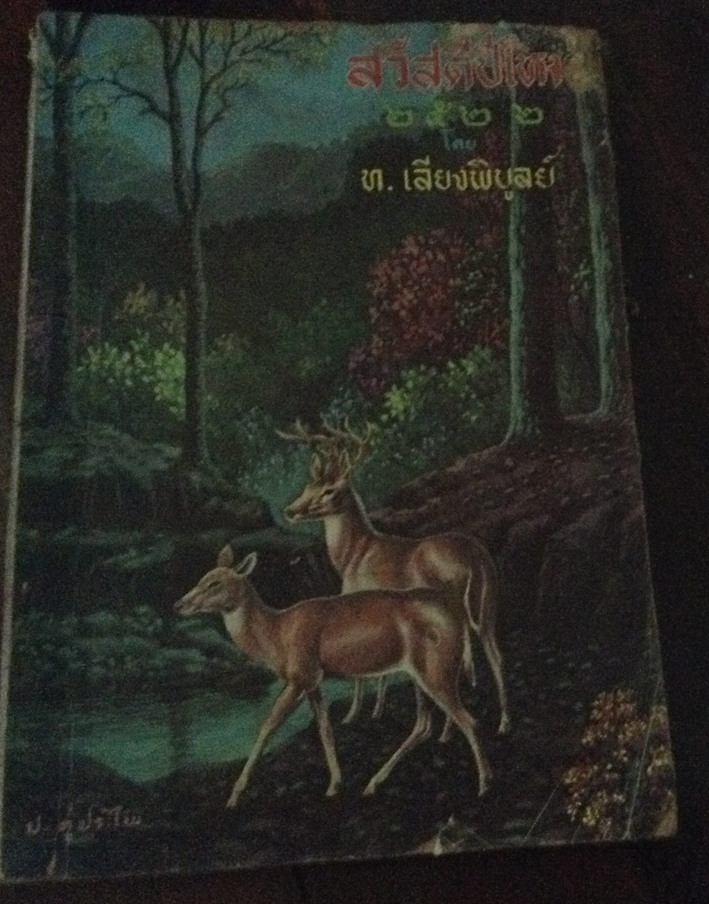 สวัสดีปีใหม่๒๕๒๒ ท.เลียงพิบูลย์ ราคา 30