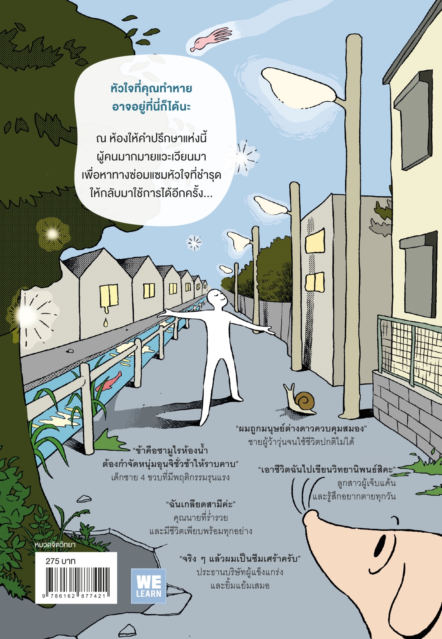 หนังสือเรื่อง หัวใจคุณหายไปไหนนะ?:โทฮาตะ ไคโตะ:สำนักพิมพ์ วีเลิร์น (WeLearn)
