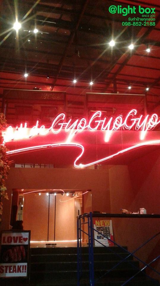 ป้ายไฟดัด #Gyo ติดตั้งป้ายพัทยา #ร้านป้ายชลบุรี #ร้านป้ายพัทยา #ไฟดัด #ไฟนีออน #ป้ายไฟ