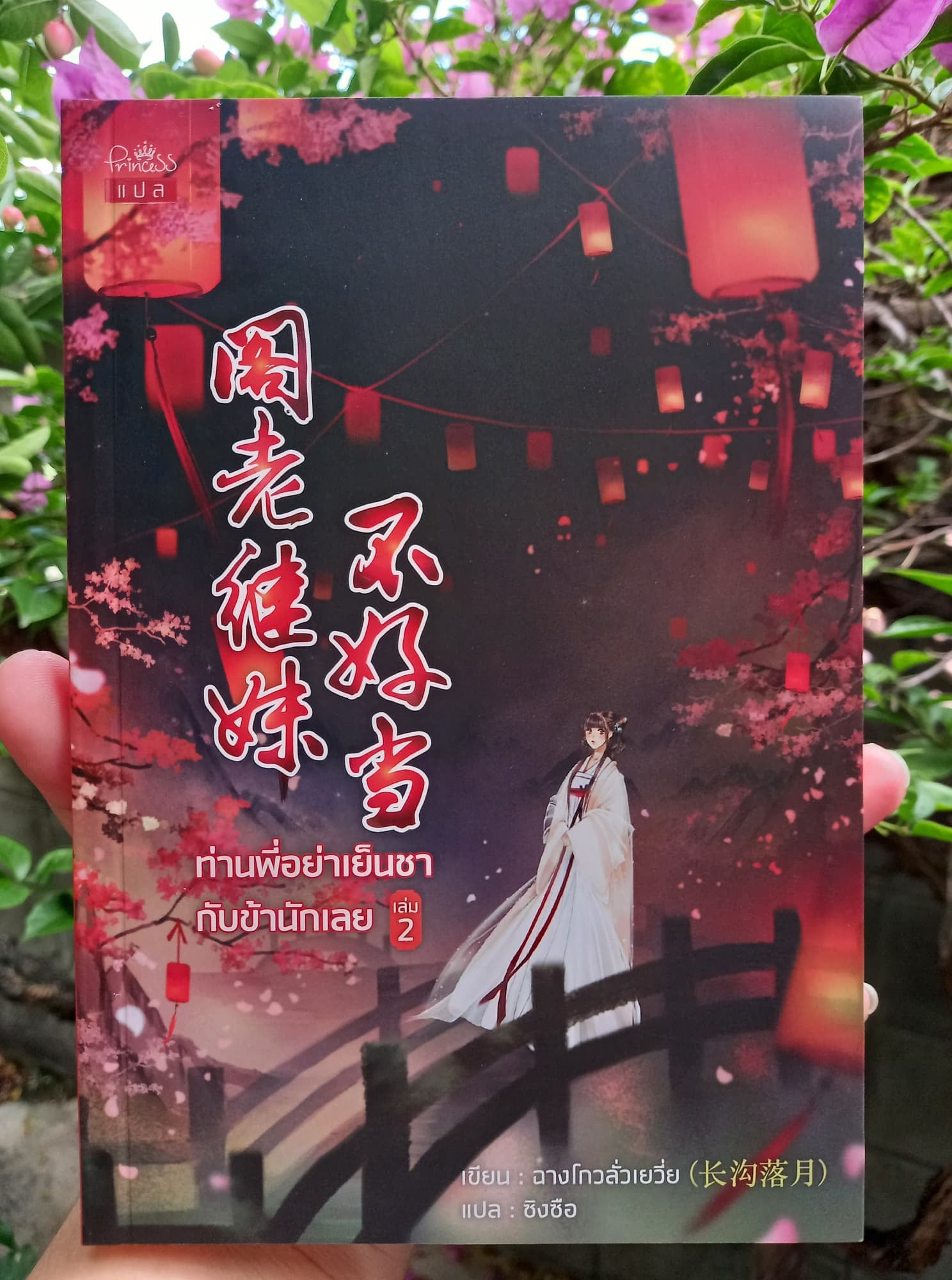 นิยายจีน เรื่อง ท่านพี่อย่าเย็นชากับข้านักเลย เล่ม 2 : ฉางโกวลั่วเยวี่ย : เขียน l ซิงซือ : แปล : สำนักพิมพ์ ปริ๊นเซส