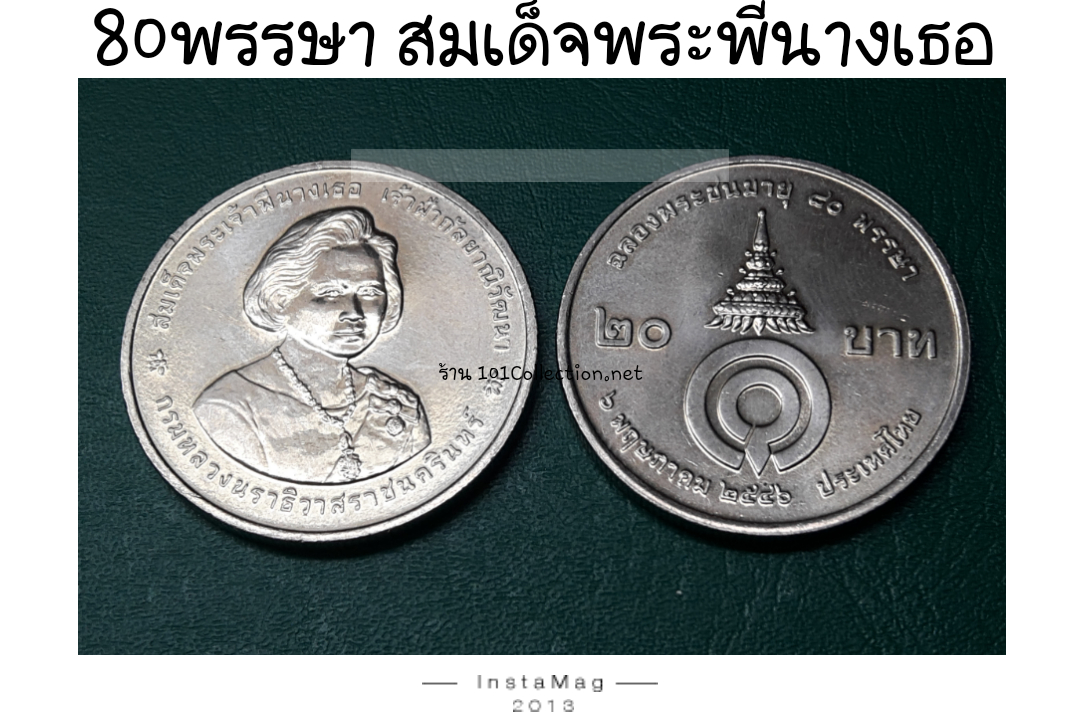 เหรียญ20บาทที่ระลึก 80พรรษา สมเด็จพระพี่นางเธอ