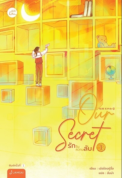 นิยายเรื่อง ชุด Our Secret รักในความลับ 1-2(2เล่มจบ) : เอ่อร์ตงทู่จื่อ : สำนักพิมพ์ แจ่มใส