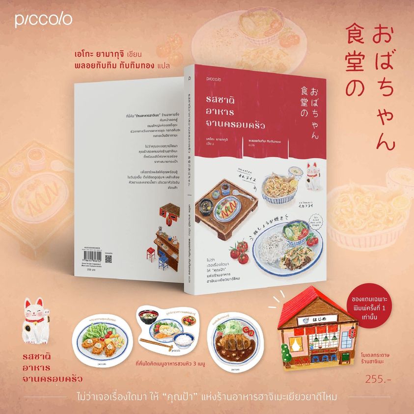 หนังสือเรื่อง รสชาติอาหารจานครอบครัว : เอโกะ ยามากุจิ : สำนักพิมพ์ Piccolo