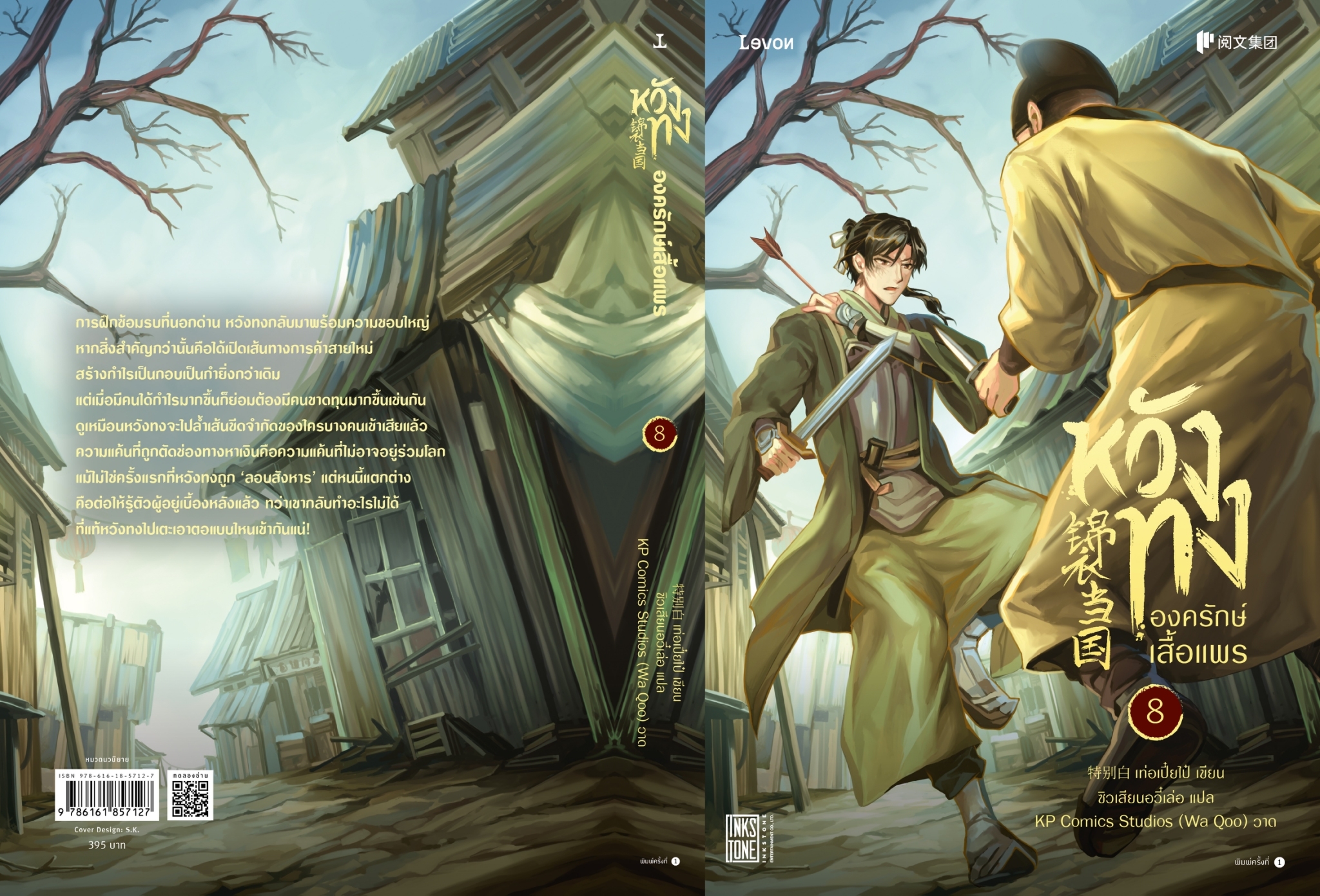 นิยายจีน เรื่องหวังทง องครักษ์เสื้อแพร เล่ม 8 : เท่อเปี๋ยไป๋ : สำนักพิมพ์ Levon