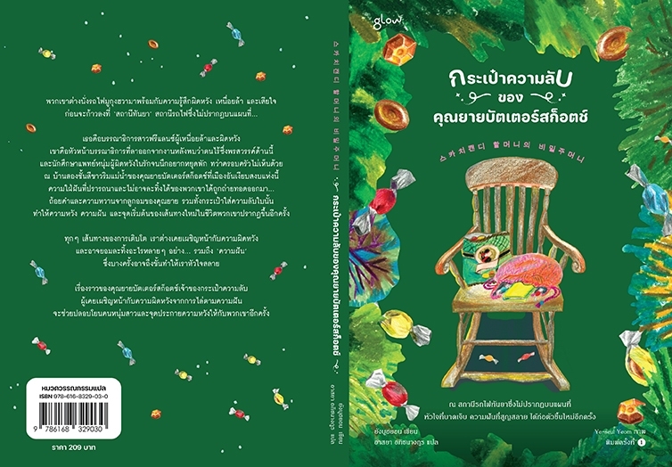 หนังสือเรื่อง กระเป๋าความลับของคุณยายบัตเตอร์สก็อตช์ : ยังบูฮยอน : สำนักพิมพ์ Glow