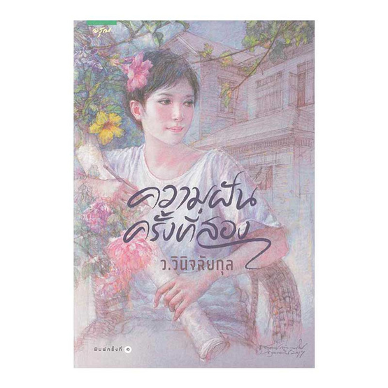 นิยายเรื่อง ความฝันครั้งที่สอง : ว.วินิจฉัยกุล : อรุณ